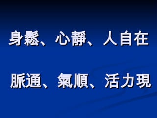 身鬆、心靜、人自在  脈通、氣順、活力現 