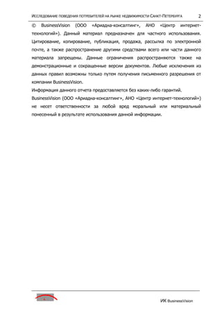 исследование поведения потребителей на р недвижим