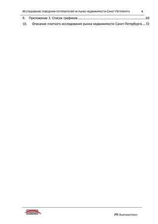 исследование поведения потребителей на р недвижим