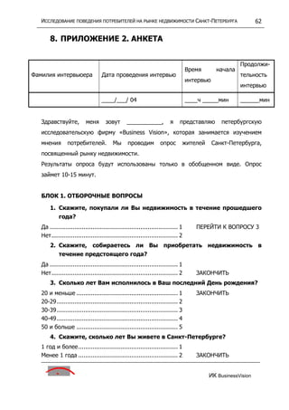 исследование поведения потребителей на р недвижим