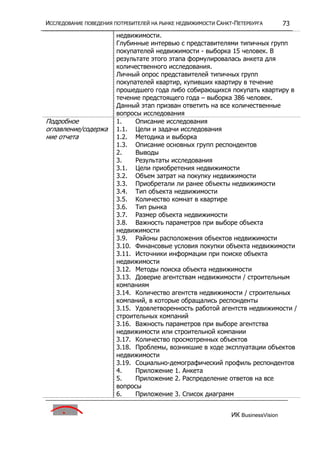 исследование поведения потребителей на р недвижим