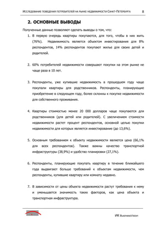 исследование поведения потребителей на р недвижим