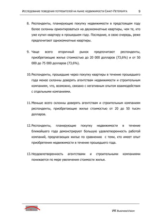 исследование поведения потребителей на р недвижим