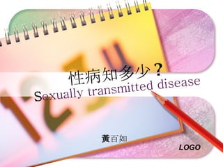 性病知多少 ? S exually transmitted disease 黃百如 