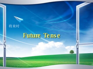 Future Tense 将来时 