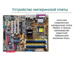 Устройство материнской платы типичная современная материнская плата P5GDC-V Deluxe производства известной тайваньской компании Asus.  
