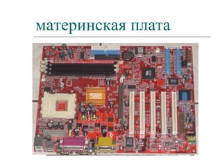 материнская плата 