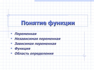 Понятие функции ,[object Object],[object Object],[object Object],[object Object],[object Object]