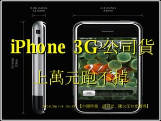 iPhone 3G 公司貨 上萬元跑不掉 2008/06/14 10:39  【中國時報　馮景青、陳大任台北報導】   