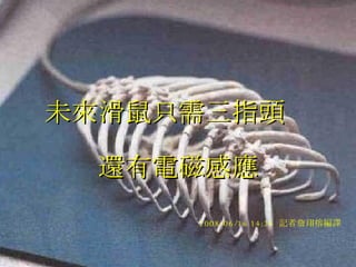 未來滑鼠只需三指頭　 還有電磁感應 2008/06/16 14:24  記者詹珝榕編譯   