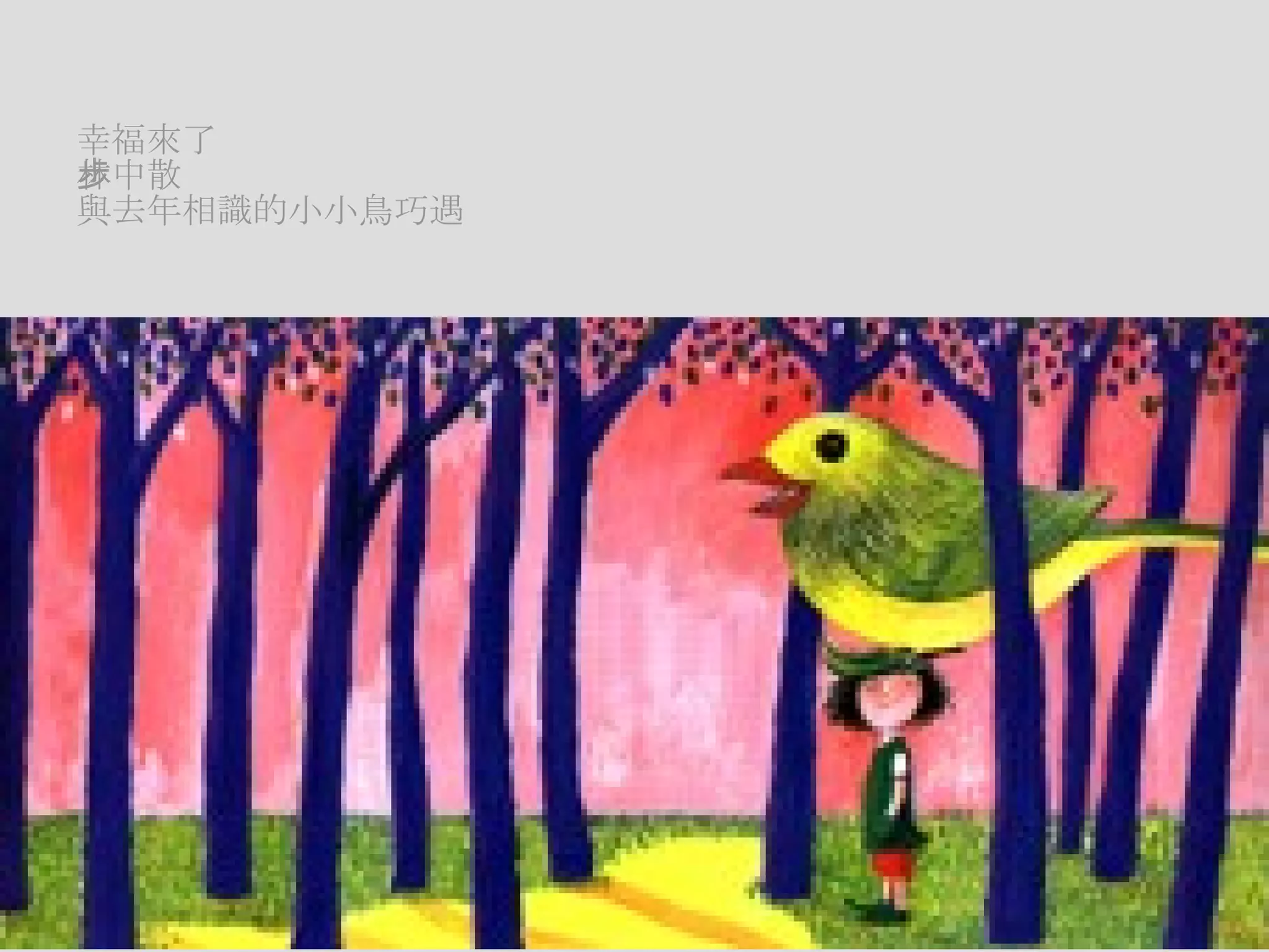 幸福來了 林中散步 與去年相識的小小鳥巧遇 