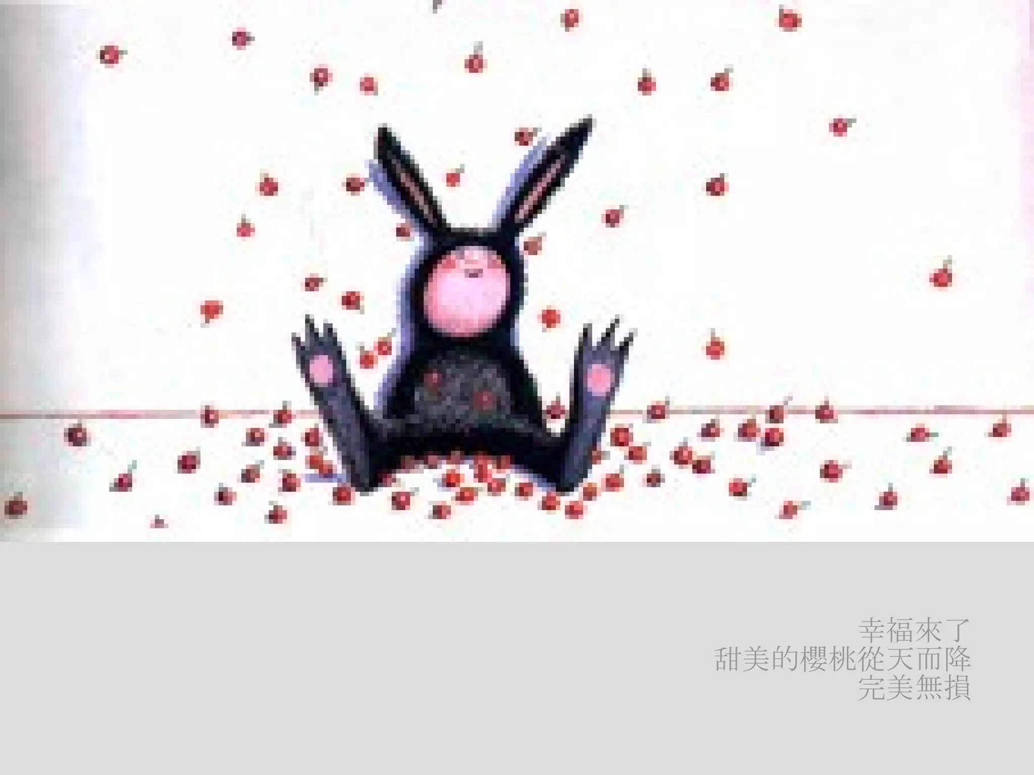 幸福來了 甜美的櫻桃從天而降 完美無損 