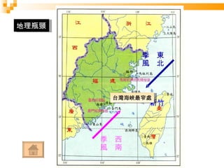 新竹 台灣海峽最窄處 地理瓶頸 東北 季風 西南 季風 