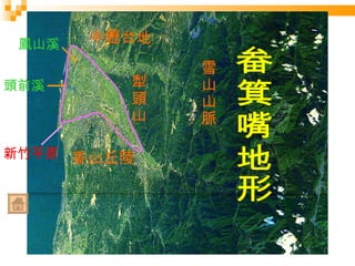 雪山山脈 香山丘陵 中壢台地 犁頭山 畚箕嘴地形 鳳山溪 頭前溪 新竹平原 