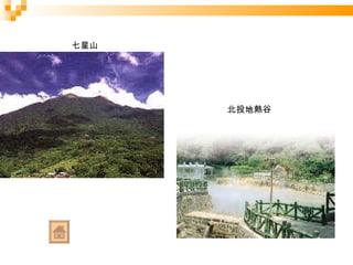 七星山 北投地熱谷 