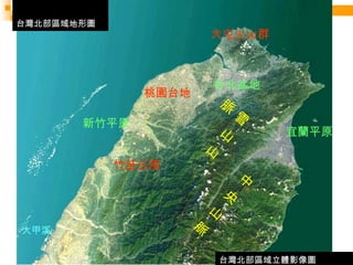 中  央  山  脈 雪  山  山  脈 大屯火山群 桃園台地 竹苗丘陵 宜蘭平原 台北盆地 台灣北部區域地形圖 大甲溪 台灣北部區域立體影像圖 新竹平原 