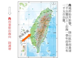 西南季風 受地形抬升影響，內陸山區年雨量達 三千公釐以上；沿海一帶年雨量只有 一千五百公釐。 降雨量從沿海向內陸遞增 