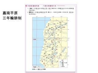 嘉南平原 三年輪耕制 