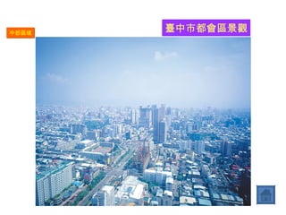 中部區域 臺中市都會區景觀 