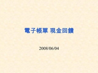 電子帳單 現金回饋 2008/06/04 
