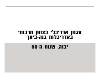 Self-build and cultural identity in Isreal