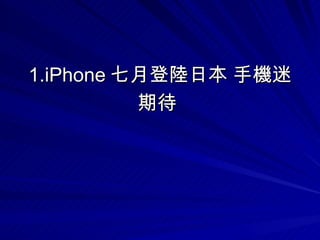 1.iPhone 七月登陸日本 手機迷期待   