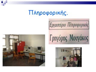Πληροφορικής. 
