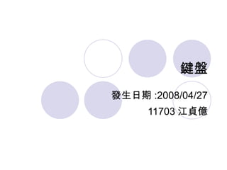 鍵盤 發生日期 :2008/04/27 11703 江貞億 