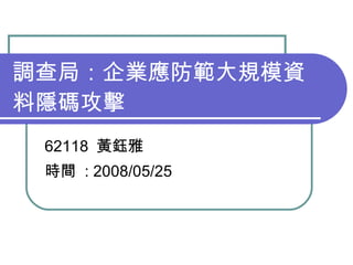 調查局：企業應防範大規模資料隱碼攻擊  62118  黃鈺雅 時間  : 2008/05/25  