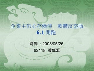 企業主仍心存僥倖　軟體反盜版  6.1 開跑   時間  : 2008/05/26  62118  黃鈺雅 