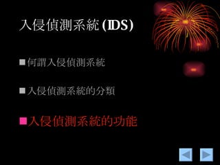 入侵偵測系統 (IDS) 何謂入侵偵測系統 入侵偵測系統的分類 入侵偵測系統的功能 