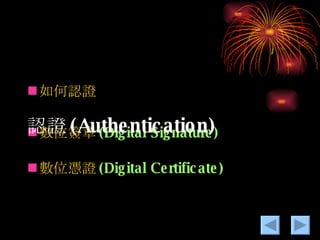 如何認證 數位 簽章 (Digital Signature) 數位憑證 (Digital Certificate) 認證 (Authentication) 