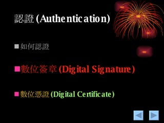 認證 (Authentication) 如何認證 數位 簽章 (Digital Signature) 數位憑證 (Digital Certificate) 