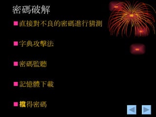密碼破解 直接對不良的密碼進行猜測 字典攻擊法 密碼監聽 記憶體下載 取得密碼檔 