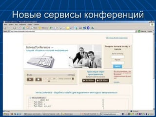 Новые сервисы конференций 
