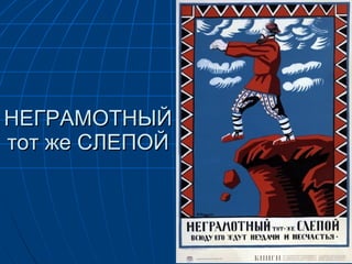 НЕГРАМОТНЫЙ тот же СЛЕПОЙ 