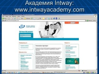 Академия  Intway :  www.intwayacademy.com 