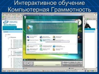 Интерактивное обучение Компьютерная Граммотность 