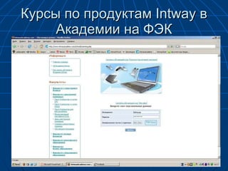 Курсы по продуктам  Intway  в Академии на ФЭК 