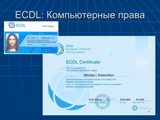 ECDL:  Компьютерные права 