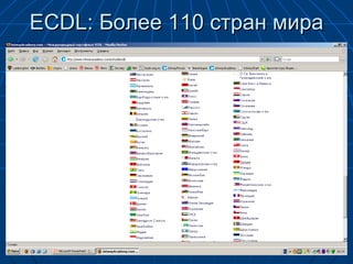 ECDL:  Более 110 стран мира 