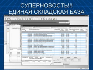 СУПЕРНОВОСТЬ!!! ЕДИНАЯ СКЛАДСКАЯ БАЗА 