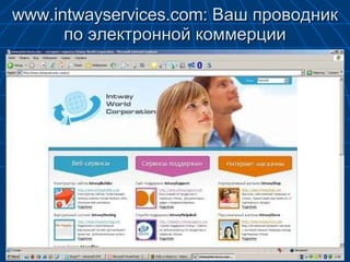www.intwayservices.com:  Ваш проводник по электронной коммерции 5 декабря 2007г. 