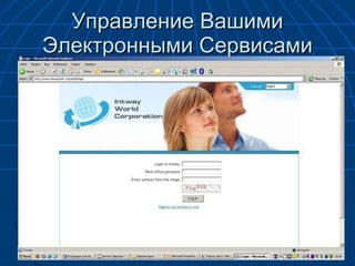 Управление Вашими Электронными Сервисами 