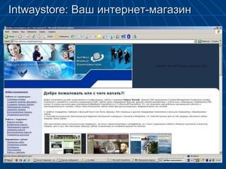 Intwaystore:  Ваш интернет-магазин 