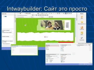 Intwaybuilder:  Сайт это просто 