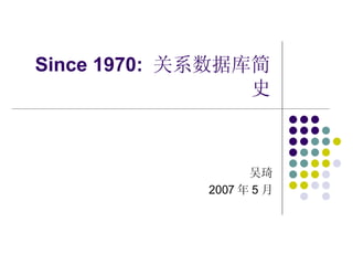 Since 1970:  关系 数据库简史 吴琦 2007 年 5 月 