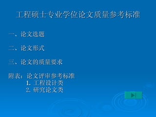 工程硕士专业学位论文质量参考标准 一、论文选题 二、论文形式 三、论文的质量要求 附表：论文评审参考标准 1. 工程设计类   2. 研究论文类   