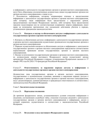 проект фз об обеспечении доступа к информации о деятельности государственных органов и органов местного самоуправления