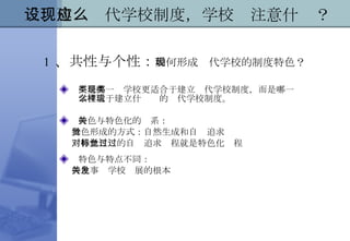 三、建设现代学校制度，学校应注意什么？ 1 、 共性与个性： 如何形成现代学校的制度特色？ 不是哪一类学校更适合于建立现代学校制度，而是哪一类学校适于建立什么样的现代学校制度。 特色与特色化的关系： 特色形成的方式：自然生成和自觉追求 对特色目标的自觉追求过程就是特色化过程 特色与特点不同： 特色事关学校发展的根本 